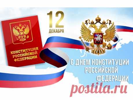 С Днем Конституции Российской Федерации!