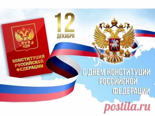 С Днем Конституции Российской Федерации!