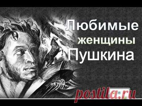 Любимые женщины Пушкина