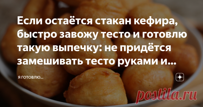 Если остаётся стакан кефира, быстро завожу тесто и готовлю такую выпечку: не придётся замешивать тесто руками и никакой духовки ✨Здравствуйте,  меня зовут Оксана! Приветствую всех, кто заглянул на мою страничку. Надеюсь, мои рецепты будут вам интересны и полезны — читайте, пишите комментарии, и конечно же, Подписывайтесь!👍 ✅👌Даже имея в наличии только стакан кефира можно приготовить целую тарелку вкуснейшей выпечки! Вместо классических оладий приспособилась готовить на з...