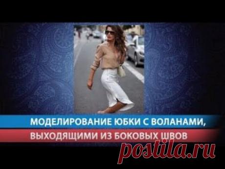 Моделирование юбки с воланом, выходящим из боковых швов |