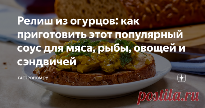 Релиш из огурцов: как приготовить этот популярный соус для мяса, рыбы, овощей и сэндвичей Статья автора «ГАСТРОНОМ.РУ» в Дзене ✍: Релиш из огурцов - это не просто соус, это настоящая взрывная смесь вкуса и свежести, которая превращает любое блюдо в настоящую гастрономическую сенсацию.