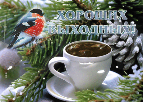 Шикарная гиф-открытка с чашечкой кофе, хороших выходных