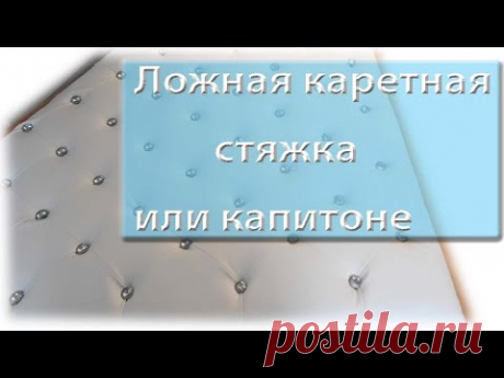Ложная каретная стяжка женскими руками или капитоне.