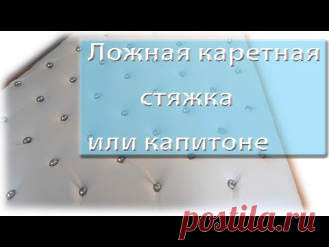 Ложная каретная стяжка женскими руками или капитоне.