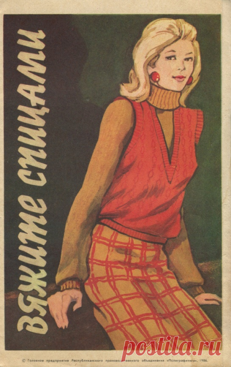 Вяжите спицами 1986
