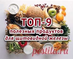 ТОП-9 ПОЛЕЗНЫХ ПРОДУКТОВ ДЛЯ ЩИТОВИДНОЙ ЖЕЛЕЗЫ.