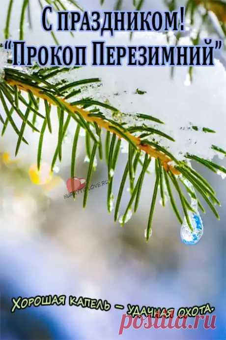 Прокоп Дорогорушитель!