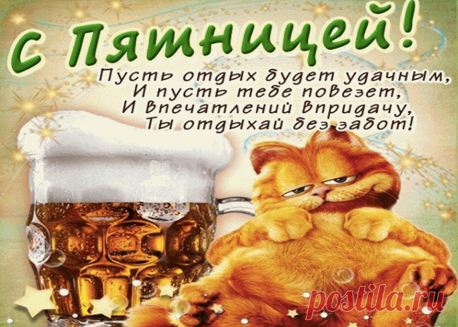 Прикольные Картинки и Открытки с Пятницей | Открытки бесплатно