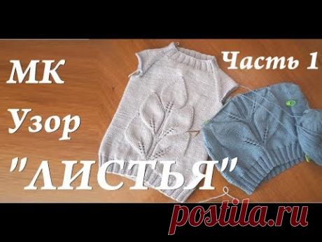 Мастер-класс узор "ЛИСТЬЯ" \ широкий узор на 45 петель \ ЧАСТЬ 1 спицы