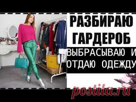 РАЗБИРАЮ ГАРДЕРОБ! Слишком много вещей! Выбрасываю одежду!