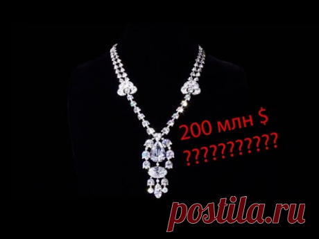 Смотрите: 20 САМЫХ ДОРОГИХ УКРАШЕНИЙ В МИРЕ