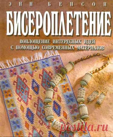 Бисероплетение. С помощью Современных Материалов 
| Бисероплетение книги и журналы | Записи в рубрике Бисероплетение книги и журналы | Дневник galinaak