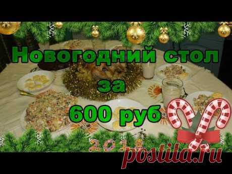 НИЩЕКУХНЯ. Новогодний стол 2018 за 600 руб! Четыре блюда 7 кг и два напитка 8 литров! - YouTube