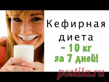 Кефирная диета на 7 дней.  Минус 10 кг.  Меню кефирной диеты