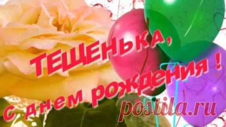 Поздравления с днем рождения любимой теще