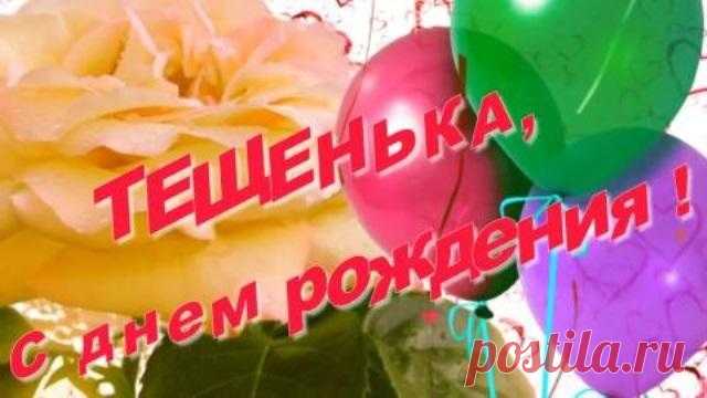 Поздравления с днем рождения любимой теще