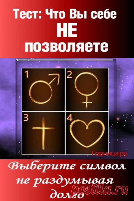 Тест: Что вы себе не позволяете? От чего отказываетесь? | ГОРНИЦА