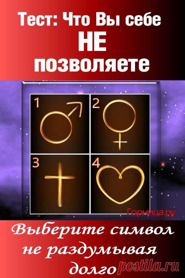 Тест: Что вы себе не позволяете? От чего отказываетесь? | ГОРНИЦА