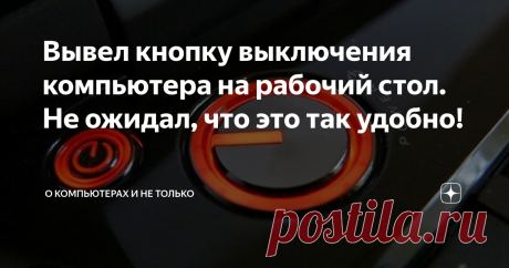 Вывел кнопку выключения компьютера на рабочий стол. Не ожидал, что это так удобно!   Попросил меня  шеф ускорить процедуру выключения компьютера. Человек он умный и не ленивый, но ему нужно "не просто быстро, а еще быстрее". Я немного подумал и решил вывести кнопку выключения компьютера прямо на рабочий стол. Шеф остался крайне доволен, он даже не ожидал, что это будет так удобно.  Сделать себе кнопку выключения компьютера на рабочем столе может любой пользователь буквальн...