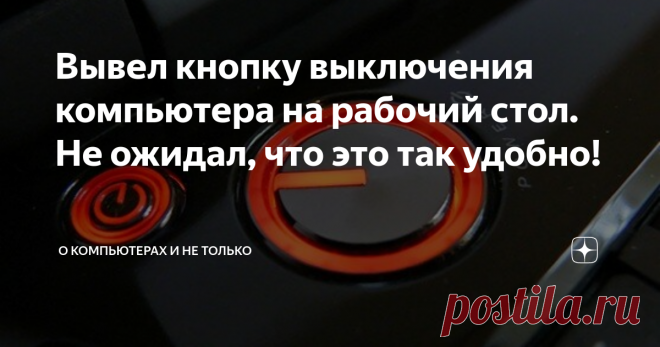 Вывел кнопку выключения компьютера на рабочий стол. Не ожидал, что это так удобно!   Попросил меня  шеф ускорить процедуру выключения компьютера. Человек он умный и не ленивый, но ему нужно 