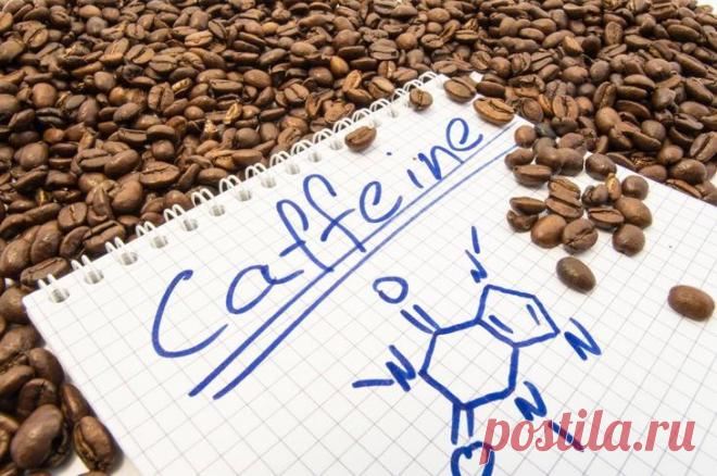 8 фактов о кофеине, которые вы не знали Кофеин уже давно стал привычной составляющей ежедневного рациона. Он содержится в чае, шоколаде, Кока-коле и, конечно, в кофе. Кофеин помогает проснуться утром или взбодриться днем, он поднимает настр...