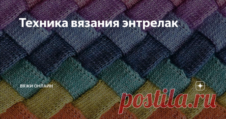 Техника вязания энтрелак Энтрелак – техника, основанная на вязании спицами перпендикулярных полосок, направленных в разную сторону.
Изделие, связанное в технике энтрелак, напоминает лоскутки, собранные в единое целое. Технику иногда путают с пэчворком. Но в отличие от пэчворка энрелак вяжется единым полотном без отрыва нити. Распространенная ошибка произносить название как «энтерлак»