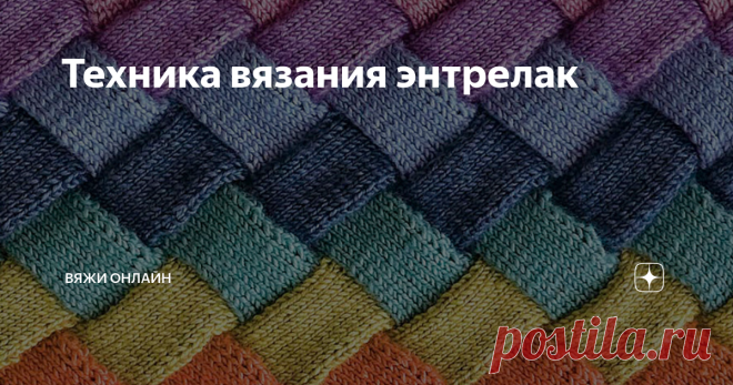 Техника вязания энтрелак Энтрелак – техника, основанная на вязании спицами перпендикулярных полосок, направленных в разную сторону.
Изделие, связанное в технике энтрелак, напоминает лоскутки, собранные в единое целое. Технику иногда путают с пэчворком. Но в отличие от пэчворка энрелак вяжется единым полотном без отрыва нити. Распространенная ошибка произносить название как «энтерлак»