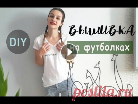 DIY| Вышивка на футболках | Простая вышивка | Embroidery on t-shirt Привет! Сегодня покажу как сделать супер стильную вышивку на простых футболках. И вот файлы которые вам помогут в этом: Надпись разными шрифтами Рисун...