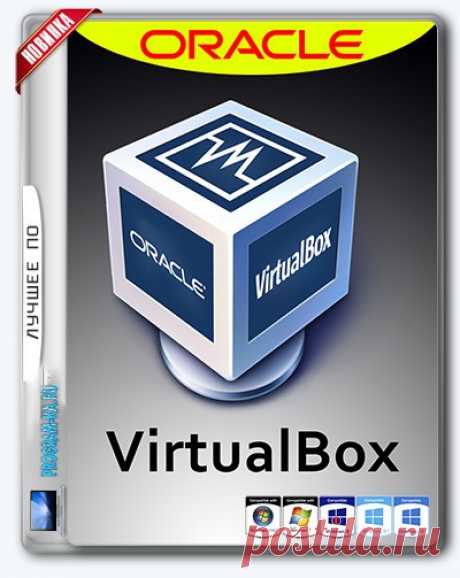 Описание: VirtualBox – специальная программа для создания в памяти ПК виртуальных компьютеров. Каждый виртуальный компьютер может содержать произвольный набор виртуальных устройств и отдельную операционную систему. Область применения виртуальных компьютеров очень широка – от выполнения функций по тестированию ПО до создания целых сетей, которые легко масштабировать, распределять нагрузку и защищать. VirtualBox распространяется бесплатно, с открытым исходным кодом.