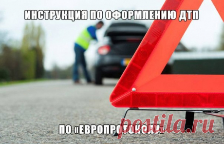 ОСАГО без ГИБДД. Инструкция по оформлению ДТП по «Европротоколу» Полезная статейка, рекомендую почитать 👍 Сохрани на стену, чтобы не потерять 😉 С 1 июля 2015 года водители могут практически все мелкие аварии оформлять без вызова инспекторов ГИБДД – если нет пострадавших, то достаточно будет позвонить по телефону 02 и сообщить об инциденте, сделать фото или видеозапись с места ДТП, заполнить бланк извещения и самостоятельно прибыть на пост ГИБДД для оформления документов. Однако есть и более…
