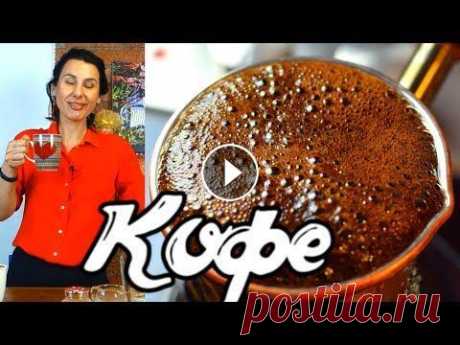 Как правильно сварить кофе в турке.  Готовить просто с Люсьена Как правильно сварить кофе в турке Запрос «как сварить кофе в турке» — один из самых популярных в Интернете. Однако когда мы начали изучать вопрос, то...