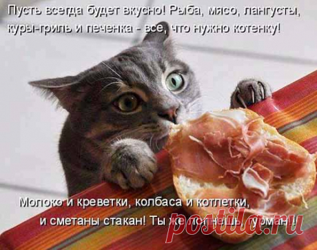 Пусть всегда будет вкусно
