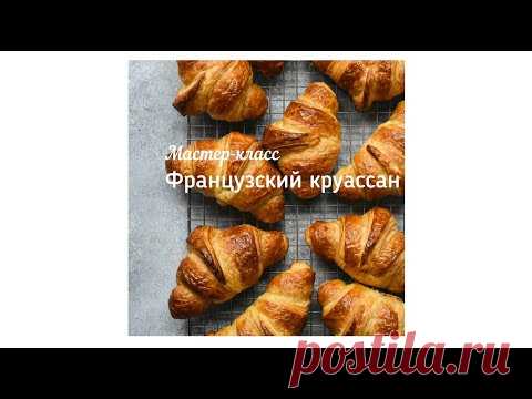 Мастер класс ⚡️Французские круассаны✔️Приглашение на мастер класс ❤️Хлебный блогер Анна Brezel
