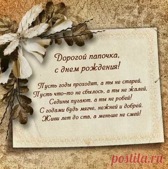 Открытки папе с Днем Рождения, скачать бесплатно (100 штук)