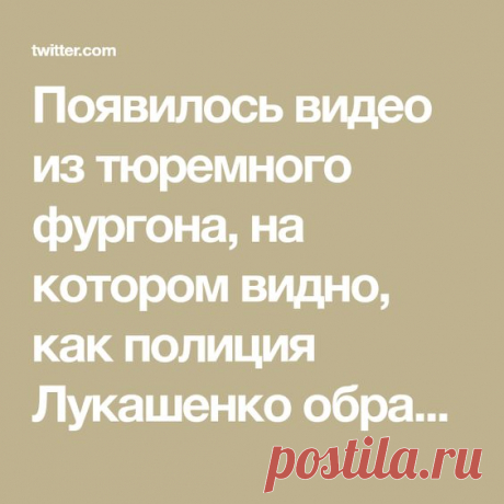 Появилось видео из тюремного фургона, на котором видно, как полиция Лукашенко обращается с задержанными