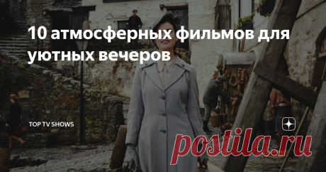 10 атмосферных фильмов для уютных вечеров Бывают дни, когда хочется погрузиться в прошлое. Сесть в удобное кресло с книгой и чашечкой ароматного чая. Хочется погрузиться в мечты и вдохновение. А вдохновение мы часто находим в фильмах.. Век Адалин The Age of Adaline, 2015 История девушки, которая при загадочных обстоятельствах приобрела способность не стареть. Ей уже сто лет. Но  на так и не сумела найти свою любовь.  Твидовые юбки, книги, кометы, что должны прилететь, и не...