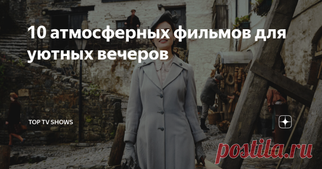 10 атмосферных фильмов для уютных вечеров Бывают дни, когда хочется погрузиться в прошлое. Сесть в удобное кресло с книгой и чашечкой ароматного чая. Хочется погрузиться в мечты и вдохновение. А вдохновение мы часто находим в фильмах.. Век Адалин The Age of Adaline, 2015 История девушки, которая при загадочных обстоятельствах приобрела способность не стареть. Ей уже сто лет. Но  на так и не сумела найти свою любовь.  Твидовые юбки, книги, кометы, что должны прилететь, и не...