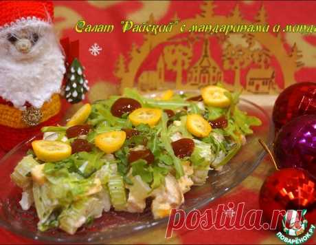 Салат &quot;Райский&quot; с мандаринами и миндалем
