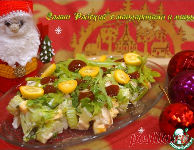 Салат "Райский" с мандаринами и миндалем