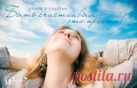 Стихи о счастье, радости жизни | Блог Ирины Зайцевой