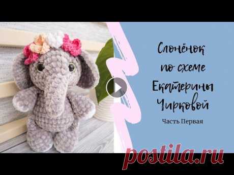 Слоник по схеме Екатерины Чирковой | Простая игрушка крючком | Часть 1 Слоник по схеме Екатерины Чирковой. Часть 1 Высота вязаной игрушки примерно 24 см. _________________________ Пряжа HIMALAYA VELVET № 90057 - Мне потре...