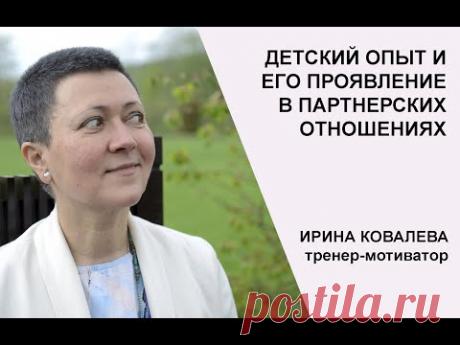 Детский опыт и его проявление в партнерстве. Марафон