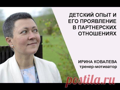 Детский опыт и его проявление в партнерстве. Марафон