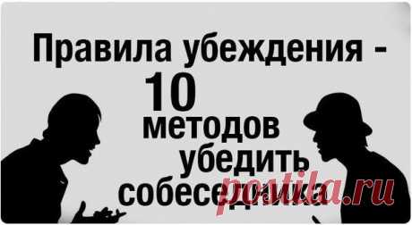 Десять правил убеждения | Human psychology