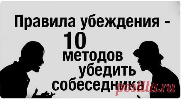 Десять правил убеждения | Human psychology