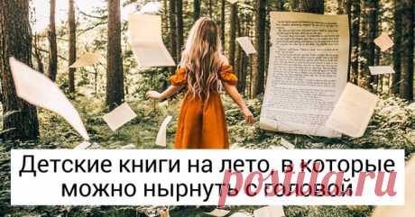50 затягивающих детских книг на лето, которые наконец разбудят в ребенке любовь к чтению