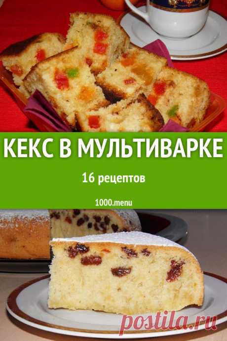 Кекс в мультиварке всегда получается не только красивым и аппетитны, но и невероятно пышным и ароматным. Кроме того, на его приготовление уходит минимум времени и сил, а результат всегда превосходит даже самые смелые ожидания. #рецепты #еда #кулинария #вкусняшки