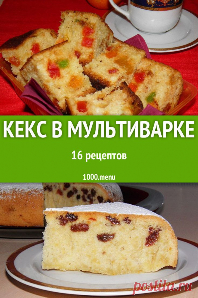 Кекс в мультиварке всегда получается не только красивым и аппетитны, но и невероятно пышным и ароматным. Кроме того, на его приготовление уходит минимум времени и сил, а результат всегда превосходит даже самые смелые ожидания. #рецепты #еда #кулинария #вкусняшки