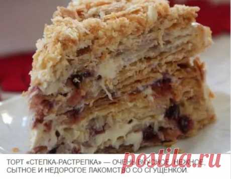 Самый популярный десерт в кафе и ресторанах – ТОРТ » СТЁПКА РАСТРЁПКА»! А вкус торта это слоистые коржи с кислинкой смородинового варенья с цельными ягодками и кремом из сгущённого молока. Тесто: 2 1/2 чашки муки 250 г маргарина 200 г сметаны 1 яйцо Крем: 1 1/2 банки сгущенного молока 250 г сливочного масла комнатной температуры 150 г смородинового варенья форма диаметром 24 Муку высыпать на доску, маргарин …